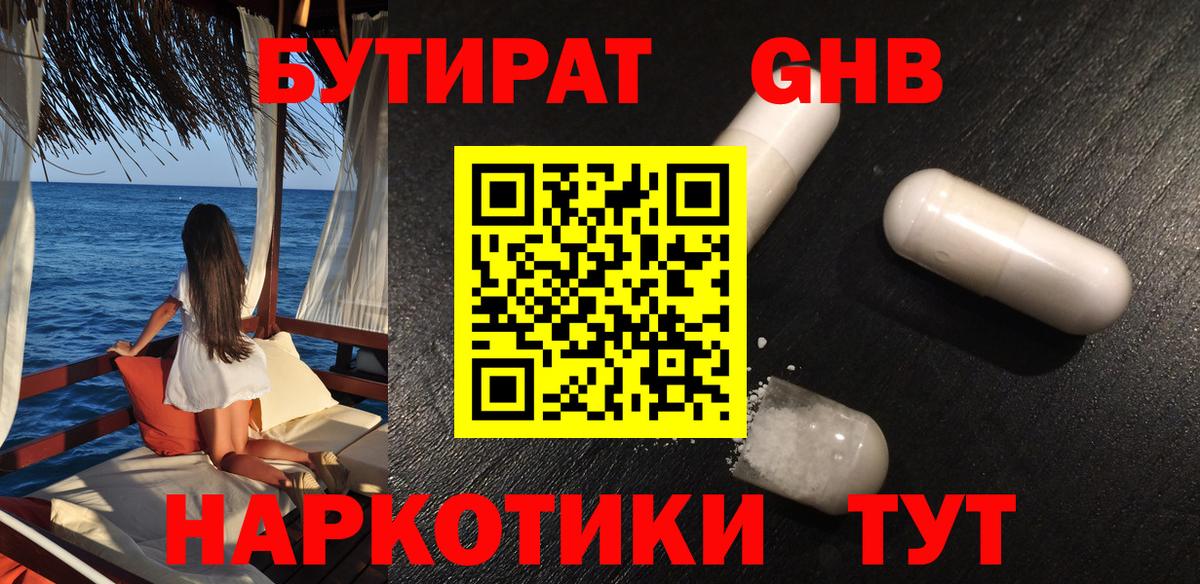 Советская Гавань  Бутират жидкий экстази  Вход с VPN 