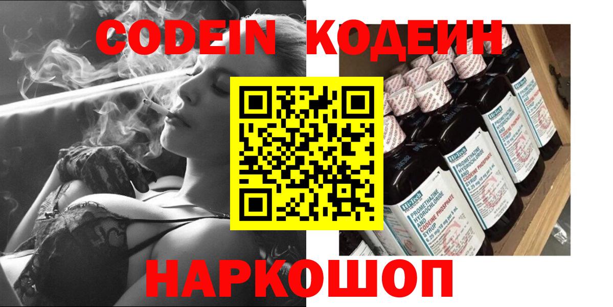 Кодеин Purple Drank Советская Гавань